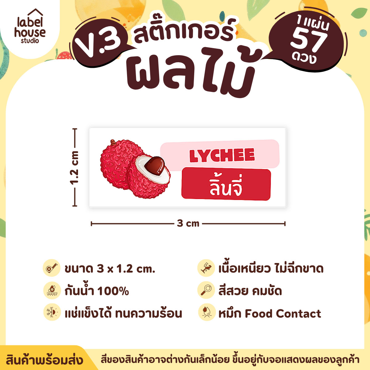 [ VER.3 ] สติ๊กเกอร์ผลไม้ ไส้ขนม รสชาติผลไม้ สไตล์มินิมอล ภาษาอังกฤษ-ภาษาไทย กันน้ำ 3 x 1.2 ซม. (57 ดวง/แผ่น) ลิ้นจี่